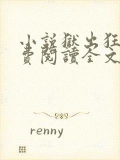 小说狱出狂龙免费阅读全文