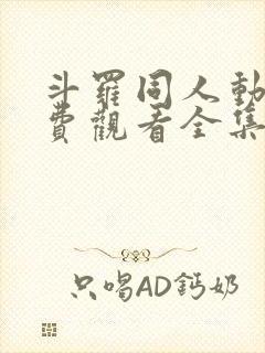 斗罗同人动漫免费观看全集