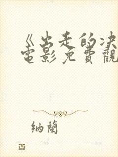 《出走的决心》电影免费观看