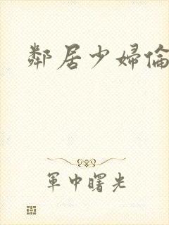 邻居少妇伦理片