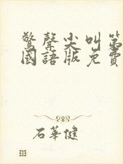 惊声尖叫第4季国语版免费观看