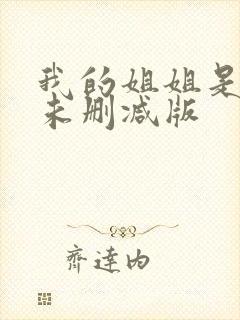 我的姐姐是法官未删减版