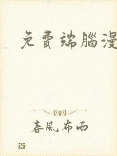 免费端脑漫画封面