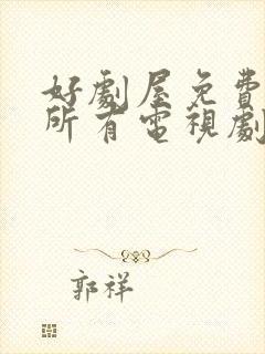 好剧屋免费观看所有电视剧大全