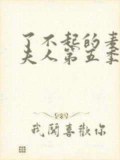 了不起的麦瑟尔夫人第五季在线