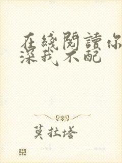 在线阅读你的情深我不配封面