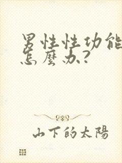 男性性功能下降怎么办?