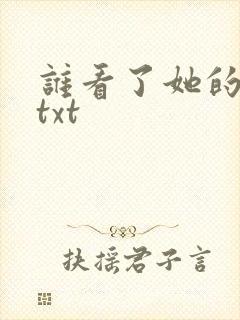 谁看了她的屁屁txt