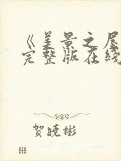 《美景之屋4》完整版在线