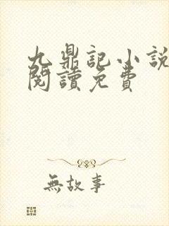 九鼎记小说全文阅读免费