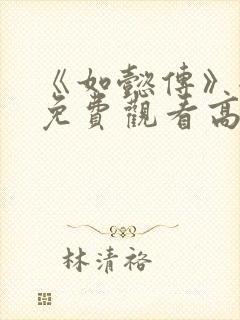 《如懿传》全集免费观看高清