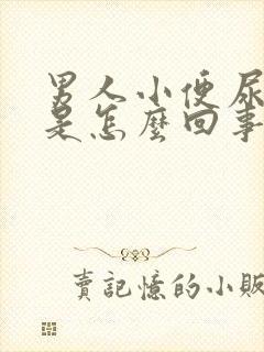 男人小便尿出血是怎么回事