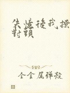 失忆后我撩了死对头