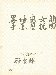 异地恋女朋友分手怎么挽回