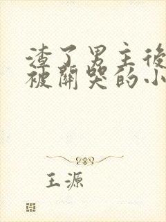 渣了男主后女配被关哭的小说