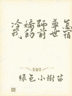 冷娇师尊怎么是我的前世宿敌