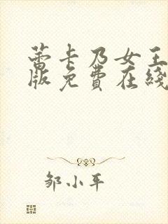 蕾卡乃女王动漫版免费在线观看