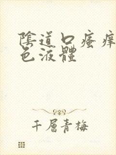 阴道口瘙痒有黄色液体