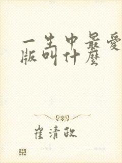 一生中最爱国语版叫什么封面