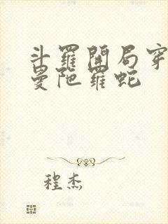 斗罗开局穿越成曼陀罗蛇