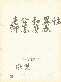 老公和异性暧昧聊怎么办