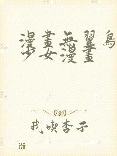 漫画无翼鸟邪恶少女漫画