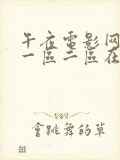 午夜电影网精品一区二区在线观看