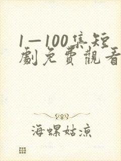 1—100集短剧免费观看一口气看完