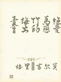 青梅竹马绝对不会出的恋爱喜剧封面