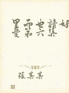 里面也请好好疼爱第六集