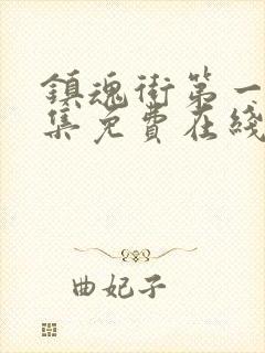 镇魂街第一季全集免费在线观看