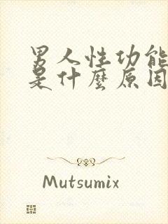 男人性功能下降是什么原因造成的