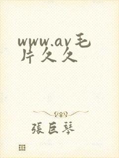 www.av毛片久久