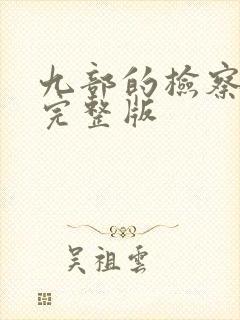 九部的检察官 完整版