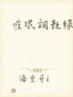 催眠调教绿帽文