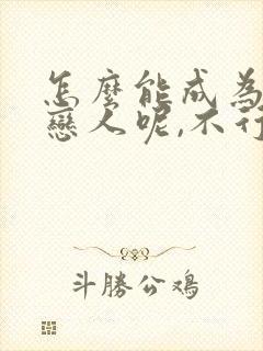 怎么能成为你的恋人呢,不行不行漫画