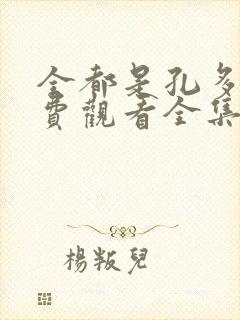 全都是孔多利免费观看全集封面