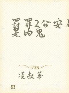 罚罪2公安局谁是内鬼封面