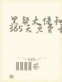 黑帮大佬和我的365天免费看
