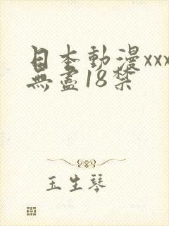 日本动漫xxx无尽18禁