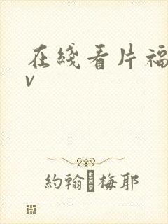 在线看片福利av