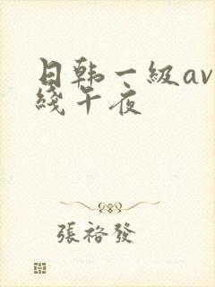 日韩一级av在线午夜