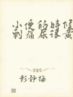 小便的时候尿道刺痛尿很黄