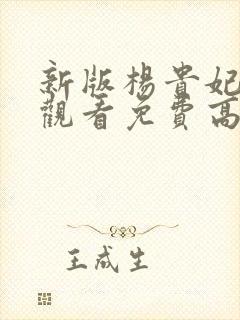 新版杨贵妃在线观看免费高清