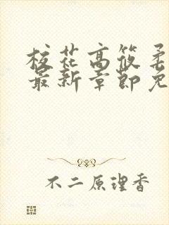 校花高筱柔小说最新章节免费阅读