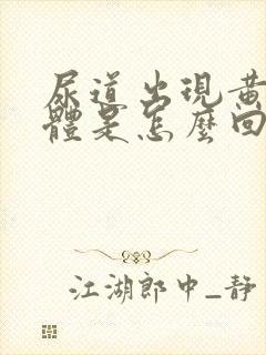 尿道出现黄色液体是怎么回事