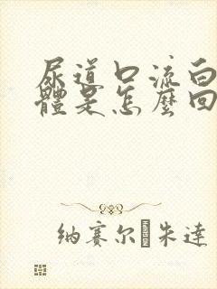 尿道口流白色液体是怎么回事男性