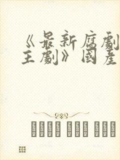 《最新腐剧双男主剧》国产在线观看封面