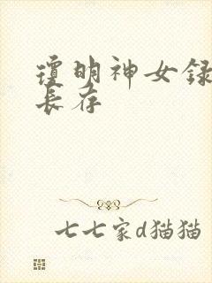 琼明神女录剑气长存