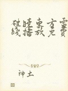 破晓东方电影在线播放免费封面